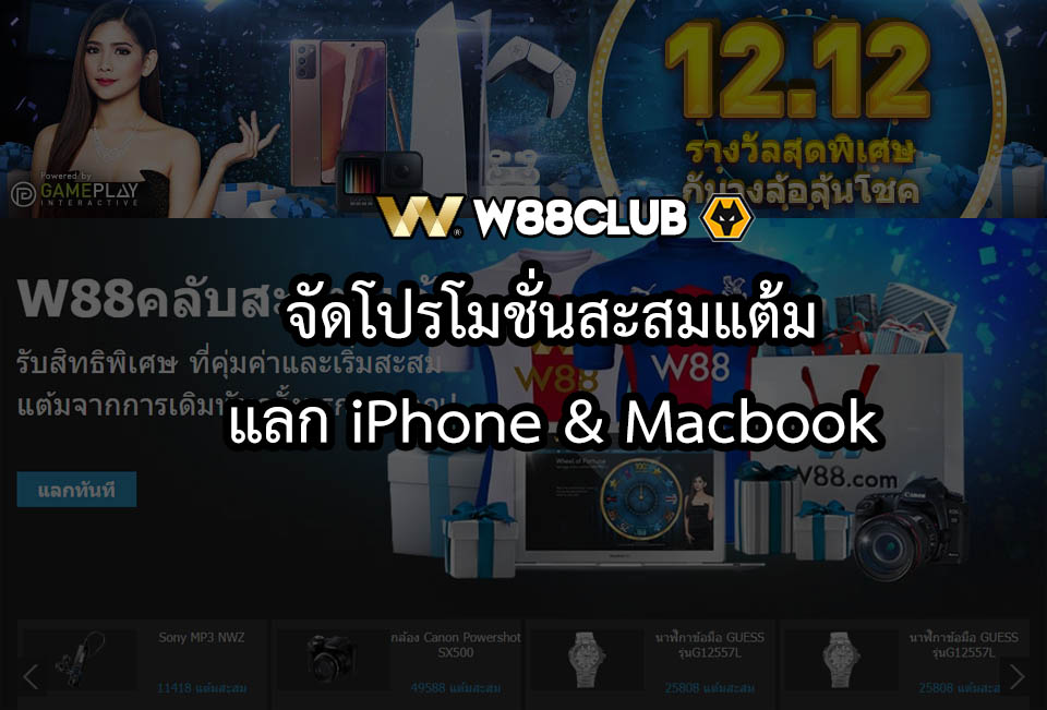 Read more about the article W88Club สะสมแต้มแลก iPhone Macbook