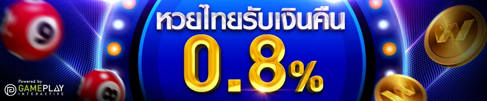 Read more about the article คืนเงิน 0.8% ทุกยอดเดิมพันหวยไทย